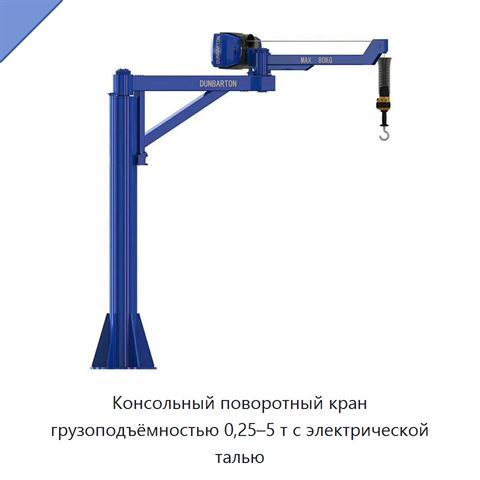 Консольный поворотный кран грузоподъёмностью 0,25–5 т с электрической талью