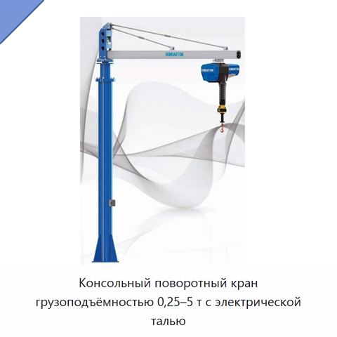 Консольный поворотный кран грузоподъёмностью 0,25–5 т с электрической талью