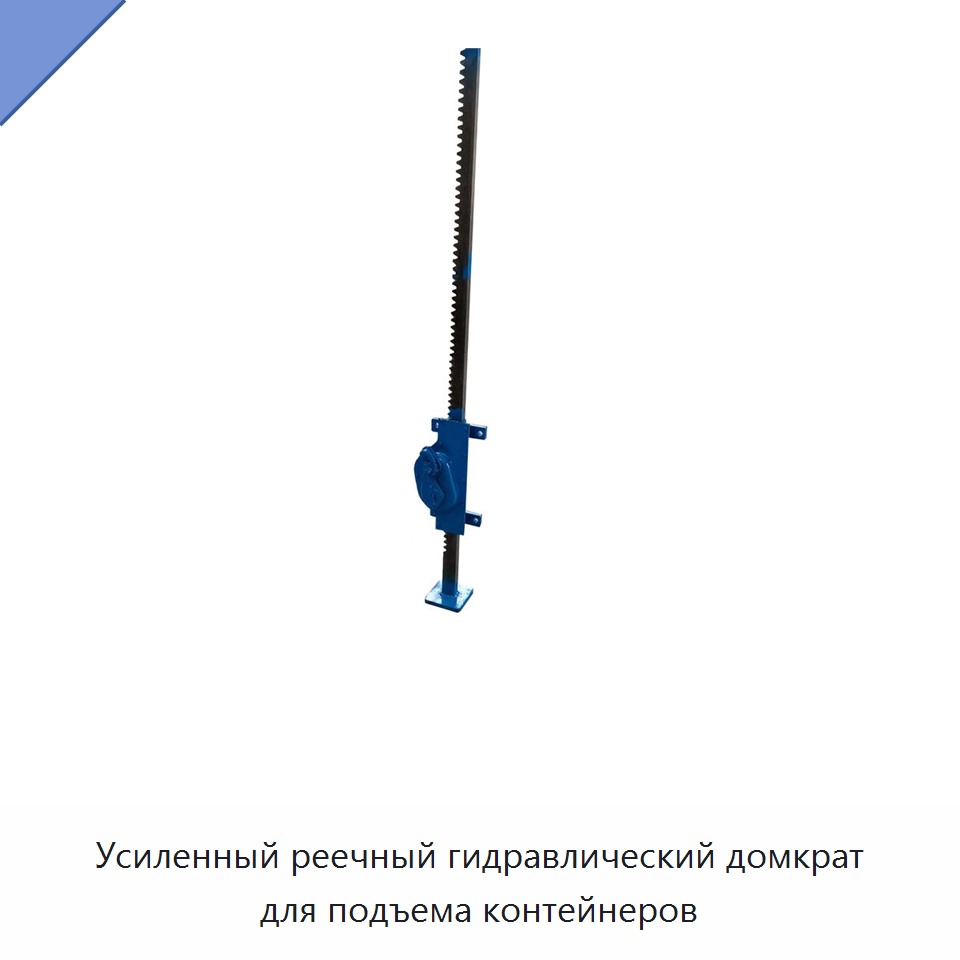 Усиленный реечный гидравлический домкрат для подъема контейнеров