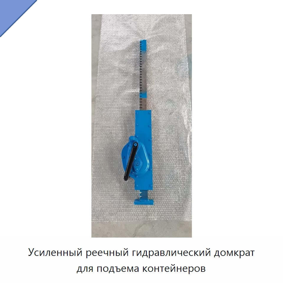 Усиленный реечный гидравлический домкрат для подъема контейнеров