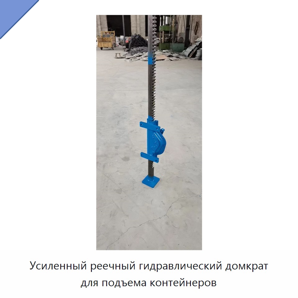 Усиленный реечный гидравлический домкрат для подъема контейнеров