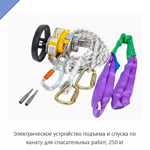 Электрическое устройство подъема и спуска по канату для спасательных работ, 250 кг — Прочие ручные инструменты