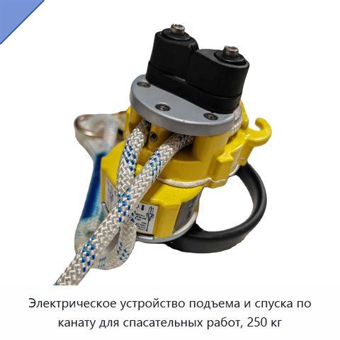 Электрическое устройство подъема и спуска по канату для спасательных работ, 250 кг