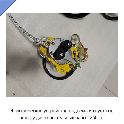 Электрическое устройство подъема и спуска по канату для спасательных работ, 250 кг
