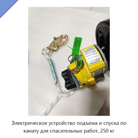 Электрическое устройство подъема и спуска по канату для спасательных работ, 250 кг