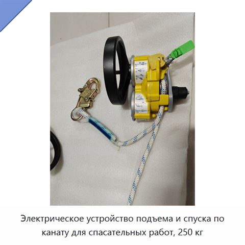 Электрическое устройство подъема и спуска по канату для спасательных работ, 250 кг