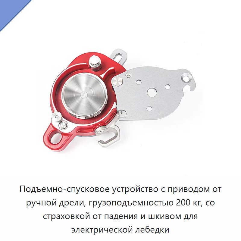 Подъемно-спусковое устройство с приводом от ручной дрели, грузоподъемностью 200 кг, со страховкой от падения и шкивом для электрической лебедки — Прочие ручные инструменты