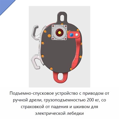 Подъемно-спусковое устройство с приводом от ручной дрели, грузоподъемностью 200 кг, со страховкой от падения и шкивом для электрической лебедки