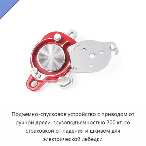 Подъемно-спусковое устройство с приводом от ручной дрели, грузоподъемностью 200 кг, со страховкой от падения и шкивом для электрической лебедки