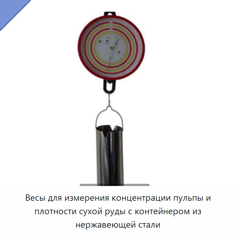 Весы для измерения концентрации пульпы и плотности сухой руды с контейнером из нержавеющей стали — Прочие ручные инструменты