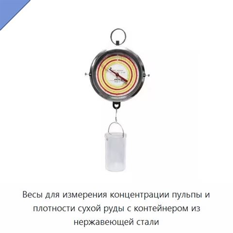 Весы для измерения концентрации пульпы и плотности сухой руды с контейнером из нержавеющей стали