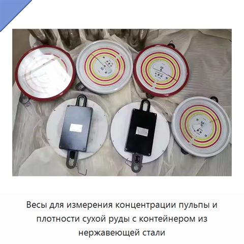Весы для измерения концентрации пульпы и плотности сухой руды с контейнером из нержавеющей стали