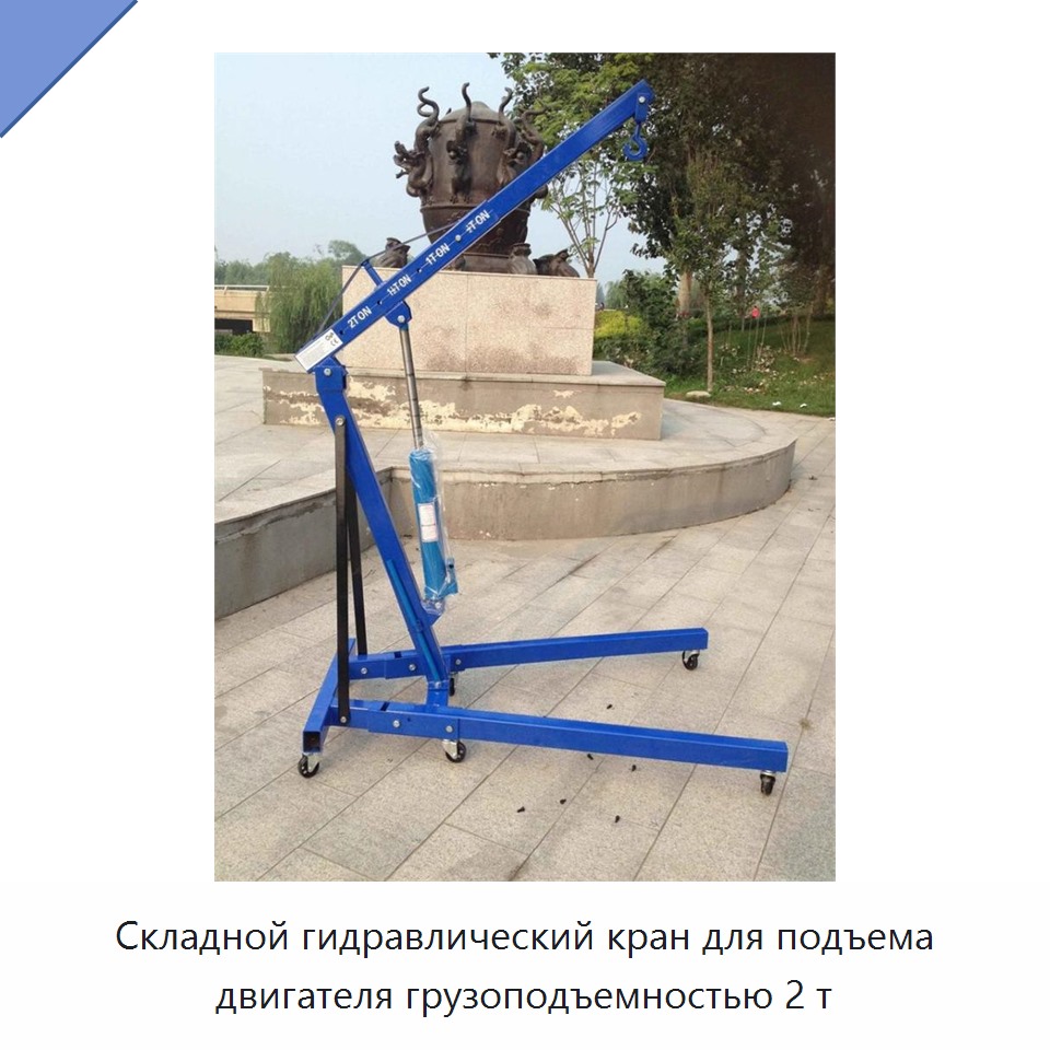 Складной гидравлический кран для подъема двигателя грузоподъемностью 2 т