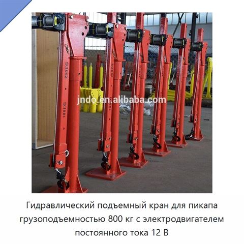 Гидравлический подъемный кран для пикапа грузоподъемностью 800 кг с электродвигателем постоянного тока 12 В
