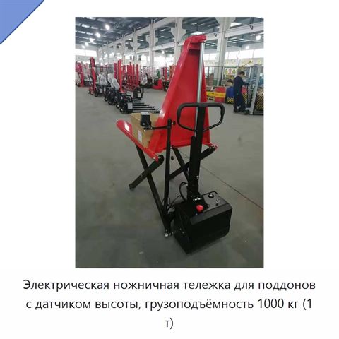 Электрическая ножничная тележка для поддонов с датчиком высоты, грузоподъёмность 1000 кг (1 т)