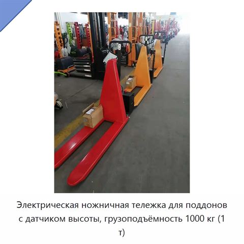 Электрическая ножничная тележка для поддонов с датчиком высоты, грузоподъёмность 1000 кг (1 т)