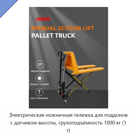 Электрическая ножничная тележка для поддонов с датчиком высоты, грузоподъёмность 1000 кг (1 т)