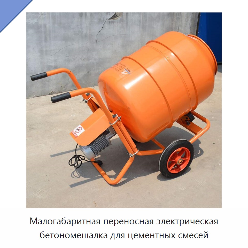 Малогабаритная переносная электрическая бетономешалка для цементных смесей