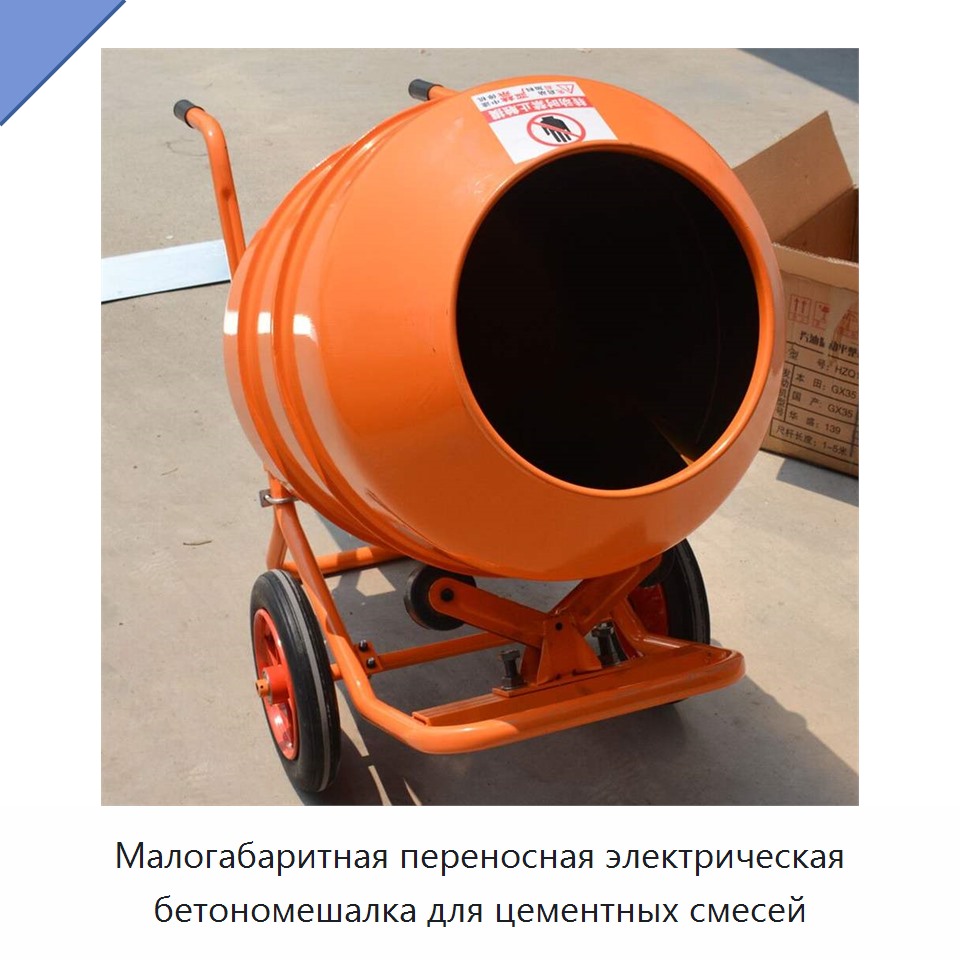 Малогабаритная переносная электрическая бетономешалка для цементных смесей