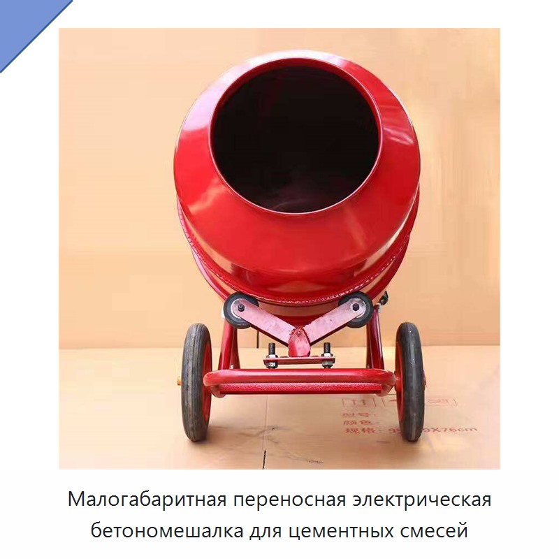 Малогабаритная переносная электрическая бетономешалка для цементных смесей