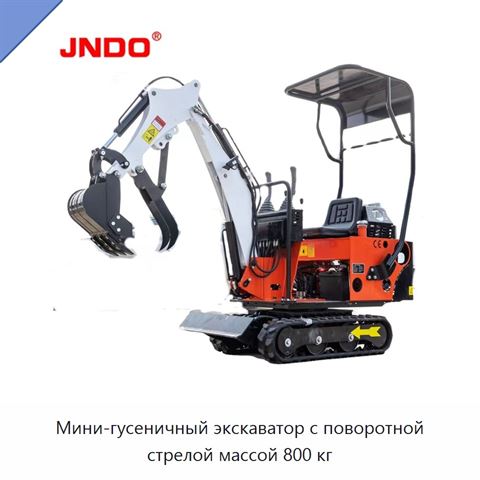 Мини-гусеничный экскаватор с поворотной стрелой массой 800 кг