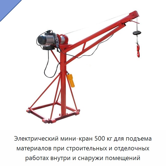 Электрический мини-кран 500 кг для подъема материалов при строительных и отделочных работах внутри и снаружи помещений