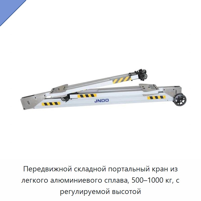 Передвижной складной портальный кран из легкого алюминиевого сплава, 500–1000 кг, с регулируемой высотой