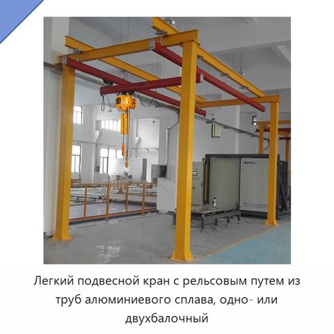 Легкий подвесной кран с рельсовым путем из труб алюминиевого сплава, одно- или двухбалочный