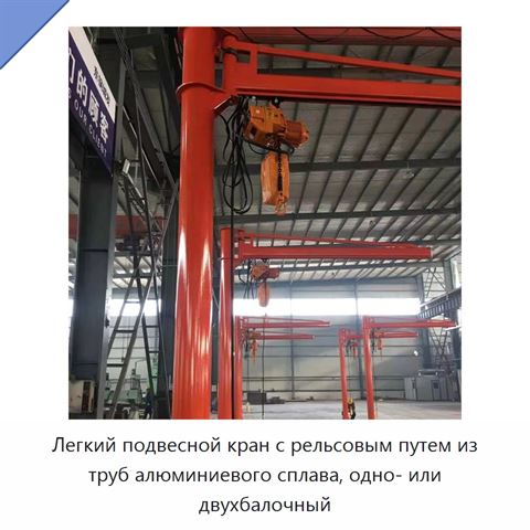 Легкий подвесной кран с рельсовым путем из труб алюминиевого сплава, одно- или двухбалочный