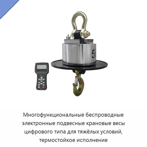 Многофункциональные беспроводные электронные подвесные крановые весы цифрового типа для тяжёлых условий, термостойкое исполнение