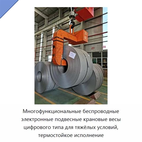 Многофункциональные беспроводные электронные подвесные крановые весы цифрового типа для тяжёлых условий, термостойкое исполнение