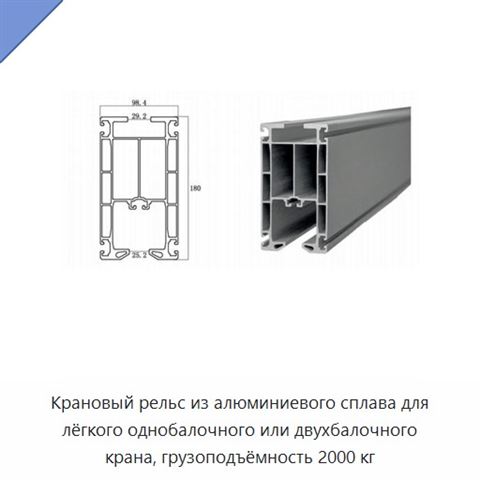 Крановый рельс из алюминиевого сплава для лёгкого однобалочного или двухбалочного крана, грузоподъёмность 2000 кг