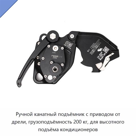 Ручной канатный подъёмник с приводом от дрели, грузоподъёмность 200 кг, для высотного подъёма кондиционеров