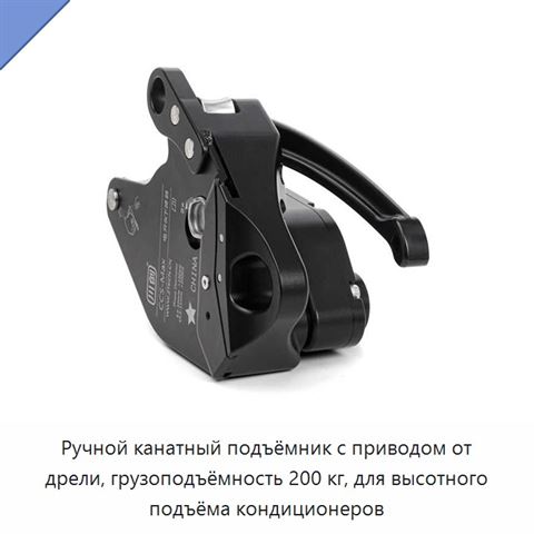Ручной канатный подъёмник с приводом от дрели, грузоподъёмность 200 кг, для высотного подъёма кондиционеров