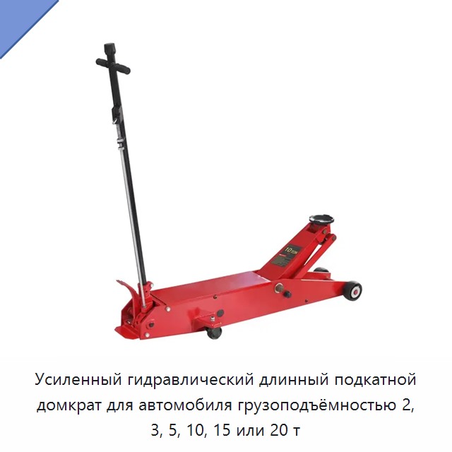 Усиленный гидравлический длинный подкатной домкрат для автомобиля грузоподъёмностью 2, 3, 5, 10, 15 или 20 т