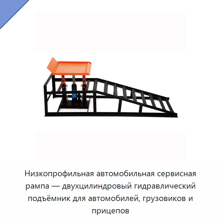 Низкопрофильная автомобильная сервисная рампа — двухцилиндровый гидравлический подъёмник для автомобилей, грузовиков и прицепов