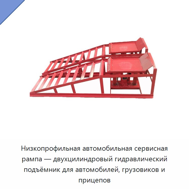 Низкопрофильная автомобильная сервисная рампа — двухцилиндровый гидравлический подъёмник для автомобилей, грузовиков и прицепов
