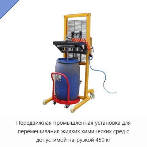 Передвижная промышленная установка для перемешивания жидких химических сред с допустимой нагрузкой 450 кг