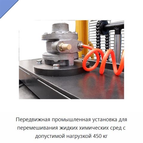 Передвижная промышленная установка для перемешивания жидких химических сред с допустимой нагрузкой 450 кг