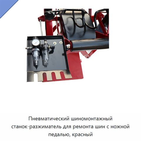 Пневматический шиномонтажный станок-разжиматель для ремонта шин с ножной педалью, красный