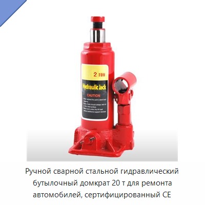 Ручной сварной стальной гидравлический бутылочный домкрат 20 т для ремонта автомобилей, сертифицированный CE