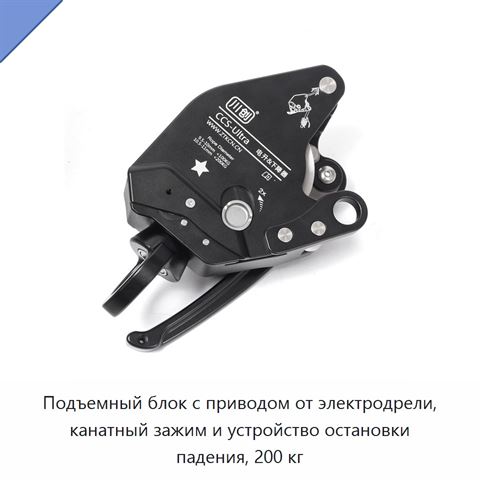 Подъемный блок с приводом от электродрели, канатный зажим и устройство остановки падения, 200 кг