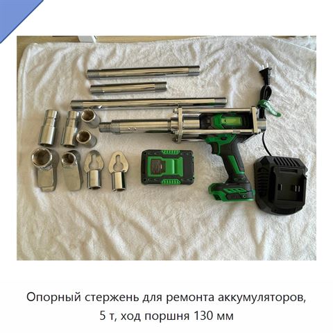 Опорный стержень для ремонта аккумуляторов, 5 т, ход поршня 130 мм