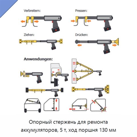 Опорный стержень для ремонта аккумуляторов, 5 т, ход поршня 130 мм