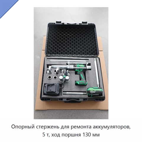 Опорный стержень для ремонта аккумуляторов, 5 т, ход поршня 130 мм