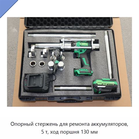 Опорный стержень для ремонта аккумуляторов, 5 т, ход поршня 130 мм