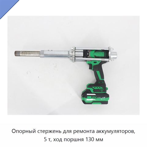 Опорный стержень для ремонта аккумуляторов, 5 т, ход поршня 130 мм