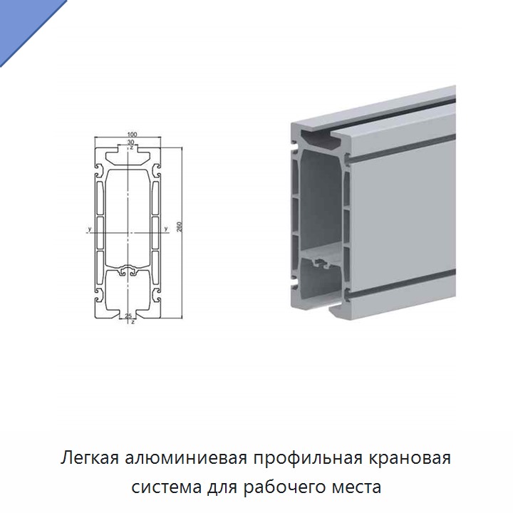 Легкая алюминиевая профильная крановая система для рабочего места