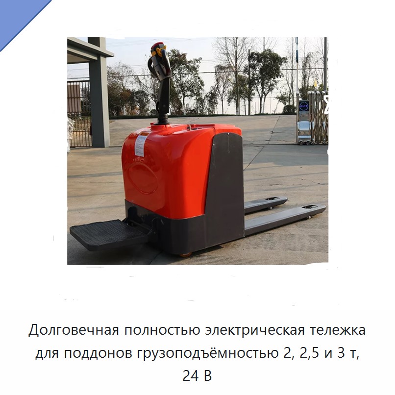 Долговечная полностью электрическая тележка для поддонов грузоподъёмностью 2, 2,5 и 3 т, 24 В — Тележки для поддонов