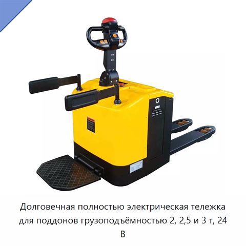 Долговечная полностью электрическая тележка для поддонов грузоподъёмностью 2, 2,5 и 3 т, 24 В